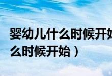嬰幼兒什么時(shí)候開始學(xué)說話（寶寶學(xué)說話從什么時(shí)候開始）