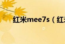 紅米mee7s（紅米mee7是什么手機(jī)）