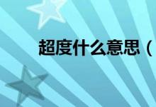 超度什么意思（詞語超度什么意思）