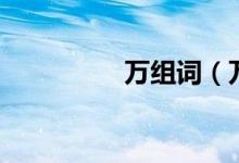 萬組詞（萬組詞有哪些）