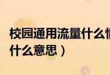 校園通用流量什么情況下使用（校園通用流量什么意思）