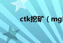 ctk挖礦（mgk挖礦是什么回事）