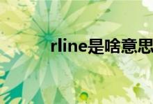 rline是啥意思（rline是什么車）