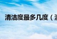 清潔度最多幾度（清潔度幾度才是正常的）