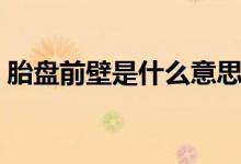 胎盤前壁是什么意思（胎盤前壁可以順產(chǎn)嗎）