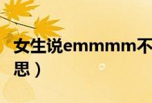 女生說(shuō)emmmm不好意思（女生說(shuō)emm的意思）