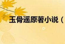 玉骨遙原著小說（玉骨遙電視劇的簡介）