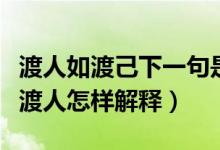 渡人如渡己下一句是什么（渡人如渡己渡己亦渡人怎樣解釋）