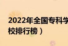 2022年全國專科學校排名（最新高職高專院校排行榜）
