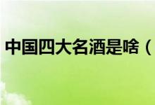 中國四大名酒是啥（中國四大名酒是哪四種）