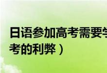 日語參加高考需要學(xué)到什么程度（日語參加高考的利弊）