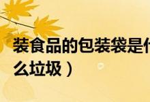 裝食品的包裝袋是什么垃圾（各種包裝袋是什么垃圾）