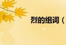 烈的組詞（漢字烈的組詞）