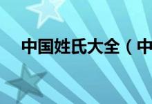 中國(guó)姓氏大全（中國(guó)姓氏知識(shí)大全介紹）