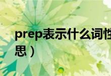 prep表示什么詞性?（prep詞性表示什么意思）