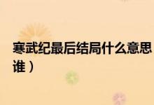 寒武紀(jì)最后結(jié)局什么意思（寒武紀(jì)結(jié)局什么意思那個(gè)背影是誰）