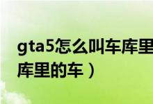 gta5怎么叫車庫里的車手柄（gta5怎么叫車庫里的車）