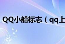 QQ小船標志（qq上的小船圖標是什么意思）
