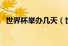 世界杯舉辦幾天（世界杯隔多久舉辦一次）