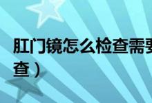 肛門鏡怎么檢查需要吃瀉藥嗎（肛門鏡怎么檢查）