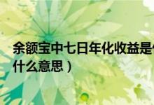 余額寶中七日年化收益是什么意思（余額寶七日年化收益是什么意思）