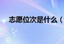 志愿位次是什么（志愿位次是什么意思）