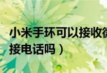 小米手環(huán)可以接收微信信息嗎（小米手環(huán)可以接電話嗎）
