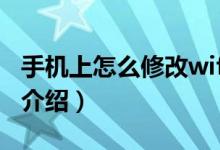 手機(jī)上怎么修改wifi密碼（這里有詳細(xì)的步驟介紹）