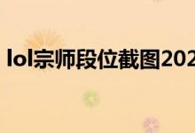 lol宗師段位截圖2021（lol宗師段位多少分）