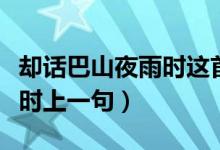 卻話巴山夜雨時(shí)這首詩的意思（卻話巴山夜雨時(shí)上一句）