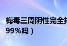 梅毒三周陰性完全排除（梅毒三周檢陰能排除99%嗎）