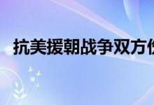 抗美援朝戰(zhàn)爭(zhēng)雙方傷亡對(duì)比（比例是多少）