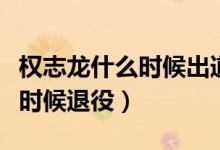 權(quán)志龍什么時(shí)候出道的具體時(shí)間（權(quán)志龍什么時(shí)候退役）