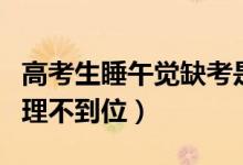 高考生睡午覺缺考是誰的責(zé)任（家長斥學(xué)校管理不到位）