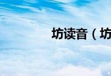 坊讀音（坊字拼音及解釋）