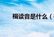 楫讀音是什么（楫怎么讀 楫的讀音）