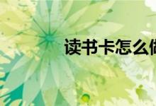 讀書卡怎么做（快來看看吧）