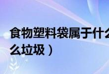 食物塑料袋屬于什么垃圾（零食塑料袋屬于什么垃圾）