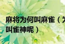 麻將為何叫麻雀（為什么要把麻將叫麻雀高手叫雀神呢）