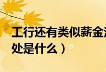 工行還有類似薪金溢嗎（工行薪金溢5號的壞處是什么）