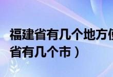 福建省有幾個(gè)地方使用人教版數(shù)學(xué)教材（福建省有幾個(gè)市）