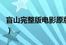 盲山完整版電影原版（盲山完整版電影大結(jié)局）