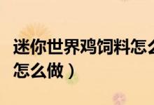 迷你世界雞飼料怎么做不了（迷你世界雞飼料怎么做）