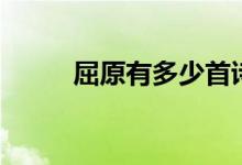 屈原有多少首詩（屈原有兒子嗎）