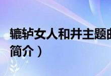 轆轤女人和井主題曲（轆轤女人和井主題曲的簡(jiǎn)介）
