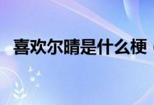 喜歡爾晴是什么梗（稀巴爛爾晴是什么梗）