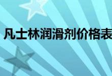 凡士林潤(rùn)滑劑價(jià)格表（凡士林潤(rùn)滑劑怎么用）