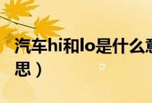 汽車hi和lo是什么意思（汽車hi和lo是什么意思）