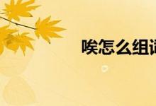 唉怎么組詞（唉的意思）
