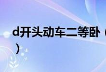 d開頭動(dòng)車二等臥（D開頭動(dòng)車二等臥有幾層）
